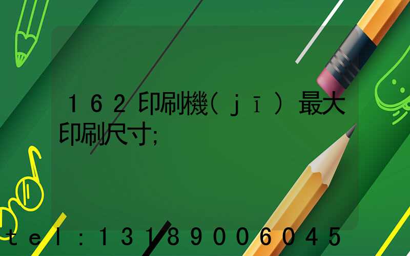 162印刷機(jī)最大印刷尺寸