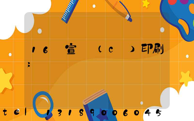 16開宣傳冊(cè)印刷