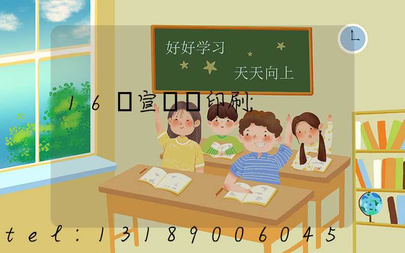 16開宣傳冊印刷