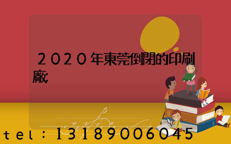 2020年東莞倒閉的印刷廠