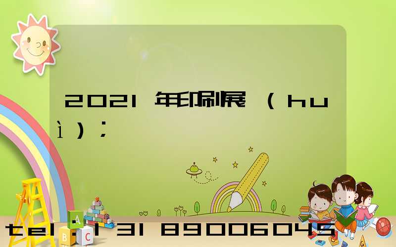 2021年印刷展會(huì)