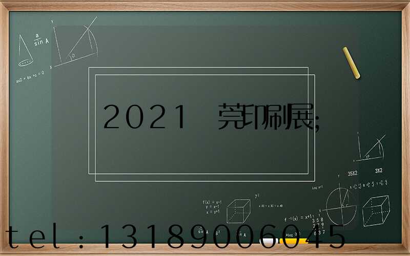 2021東莞印刷展