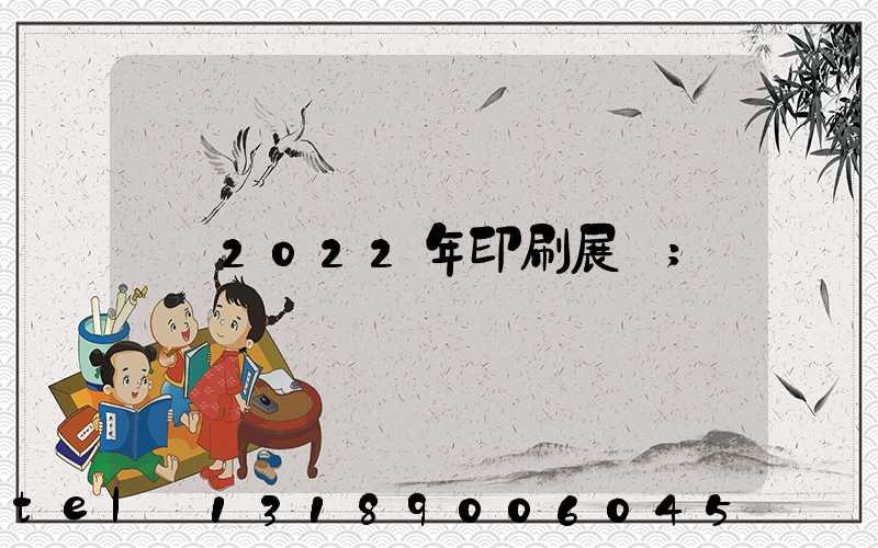 2022年印刷展會