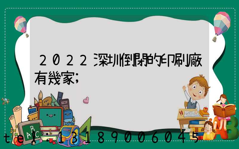 2022深圳倒閉的印刷廠有幾家