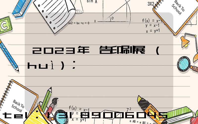 2023年廣告印刷展會(huì)