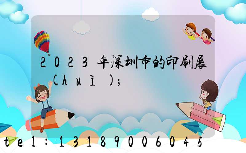 2023年深圳市的印刷展會(huì)