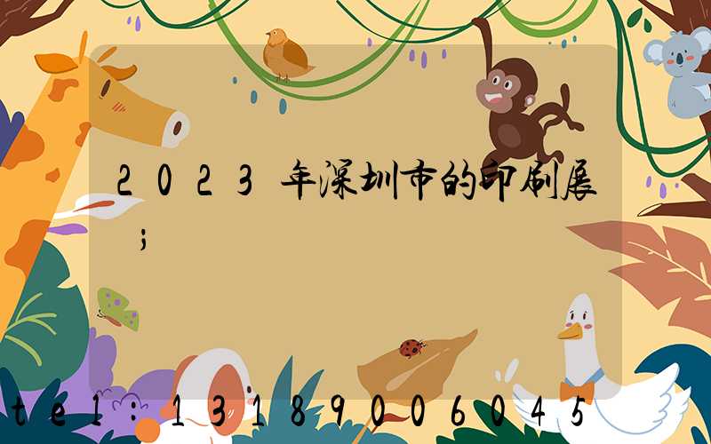 2023年深圳市的印刷展會