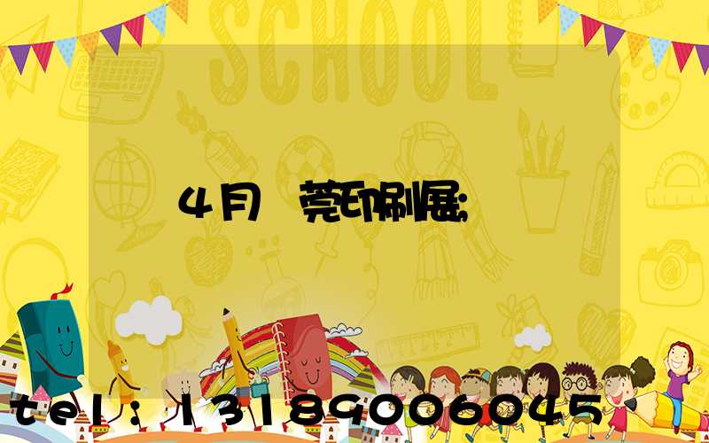 4月東莞印刷展