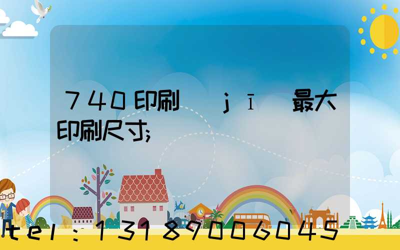740印刷機(jī)最大印刷尺寸