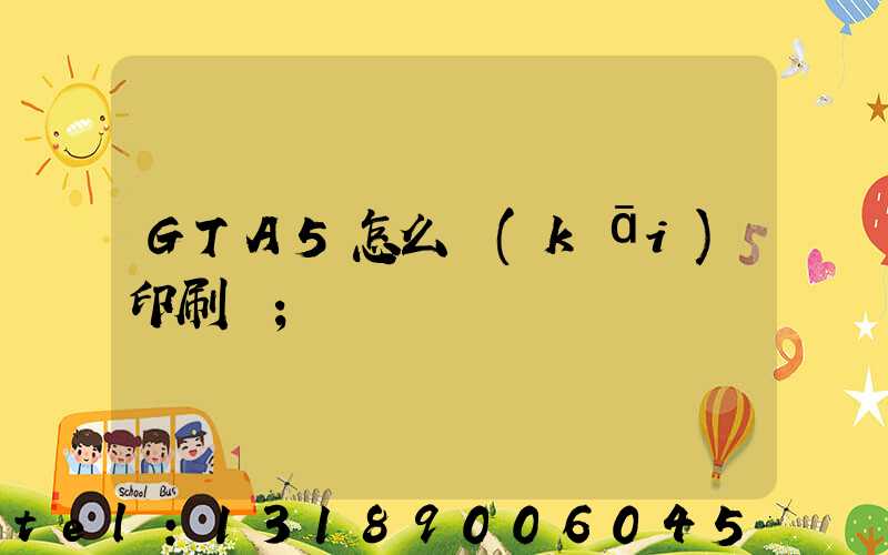 GTA5怎么開(kāi)印刷廠