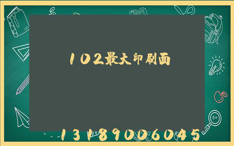 cd102最大印刷面積