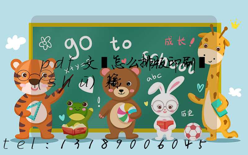 pdf文檔怎么排版印刷書(shū)籍