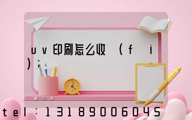 uv印刷怎么收費(fèi)