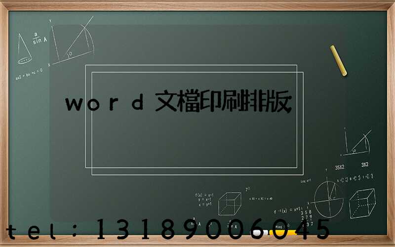 word文檔印刷排版