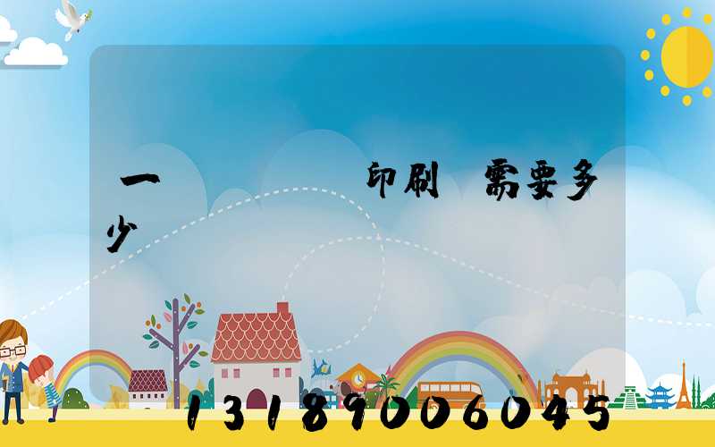 一個(gè)印刷廠需要多少錢