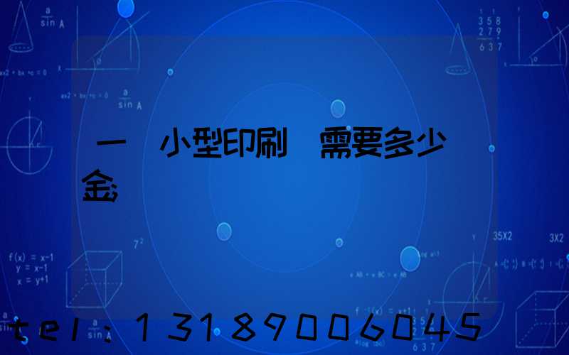 一個小型印刷廠需要多少資金