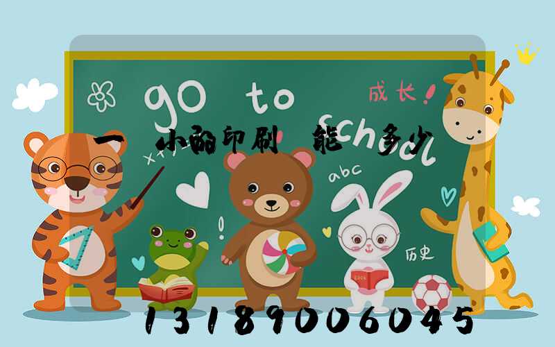 一個小的印刷廠能賺多少