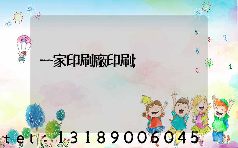 一家印刷廠印刷