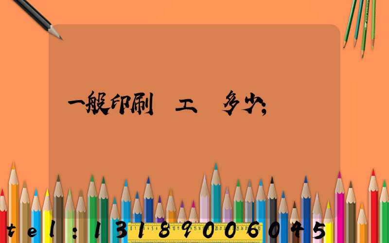 一般印刷廠工資多少