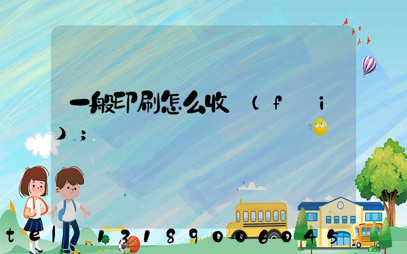 一般印刷怎么收費(fèi)