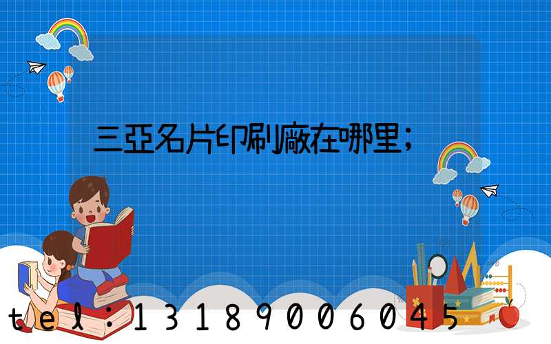 三亞名片印刷廠在哪里