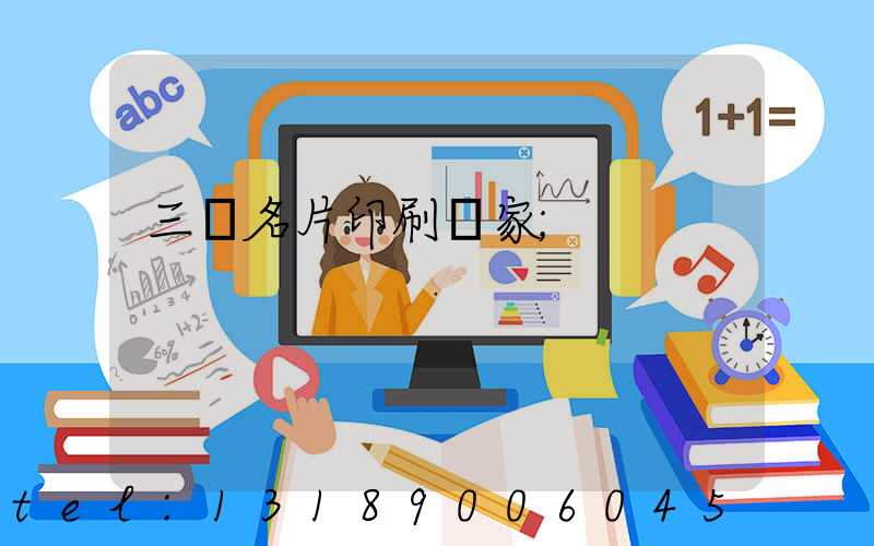 三亞名片印刷廠家