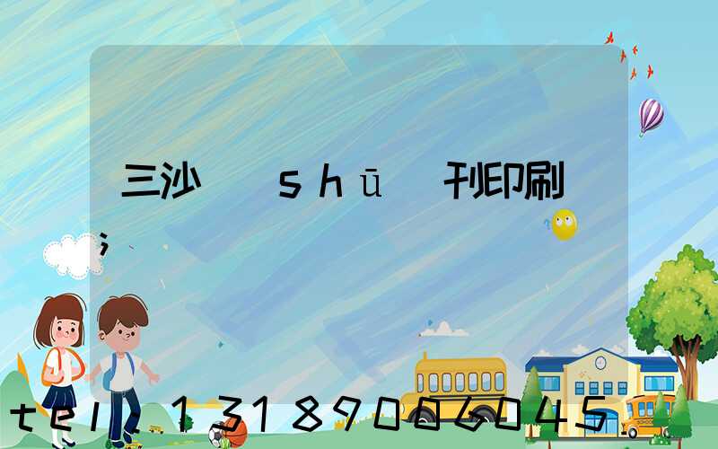 三沙書(shū)刊印刷廠