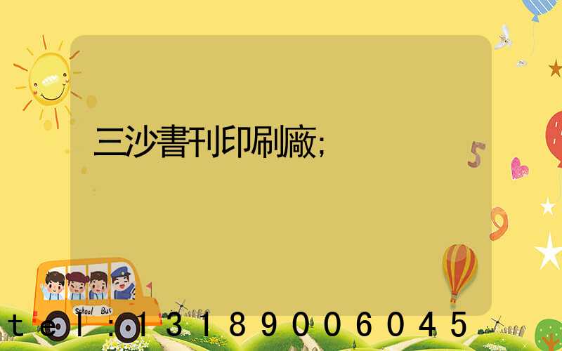 三沙書刊印刷廠