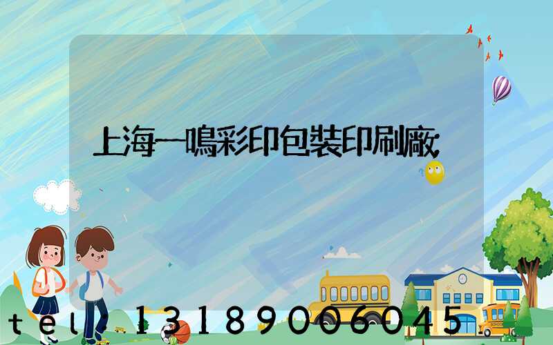 上海一鳴彩印包裝印刷廠