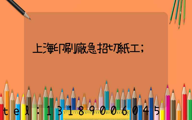 上海印刷廠急招切紙工