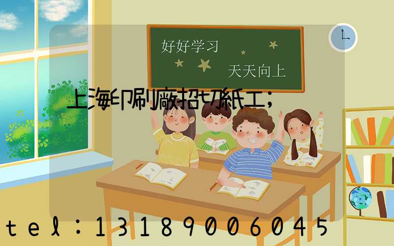 上海印刷廠招切紙工