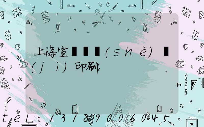 上海宣傳冊設(shè)計(jì)印刷