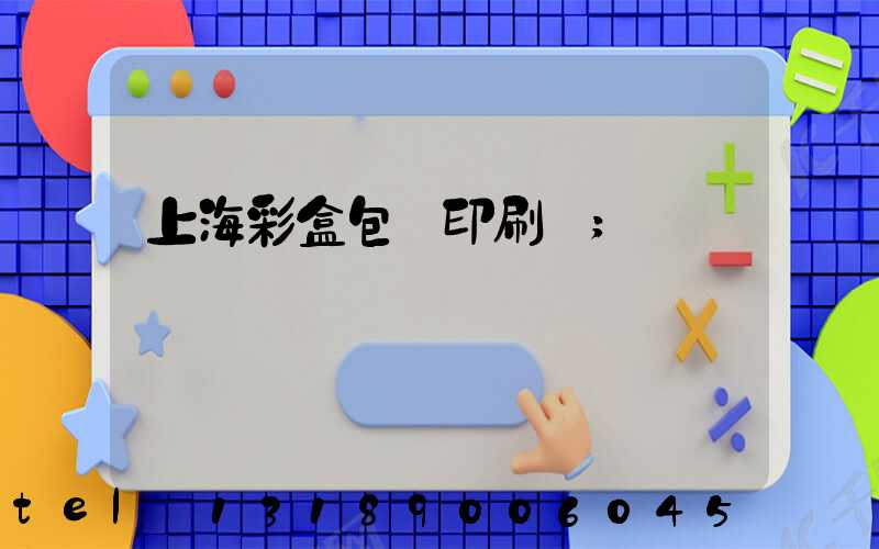 上海彩盒包裝印刷廠