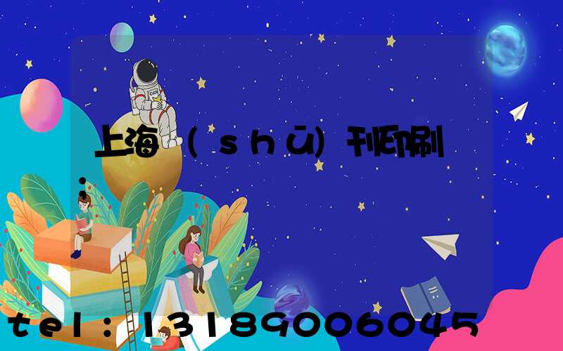 上海書(shū)刊印刷廠