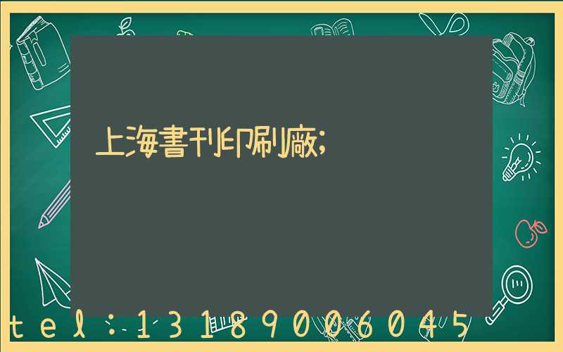 上海書刊印刷廠