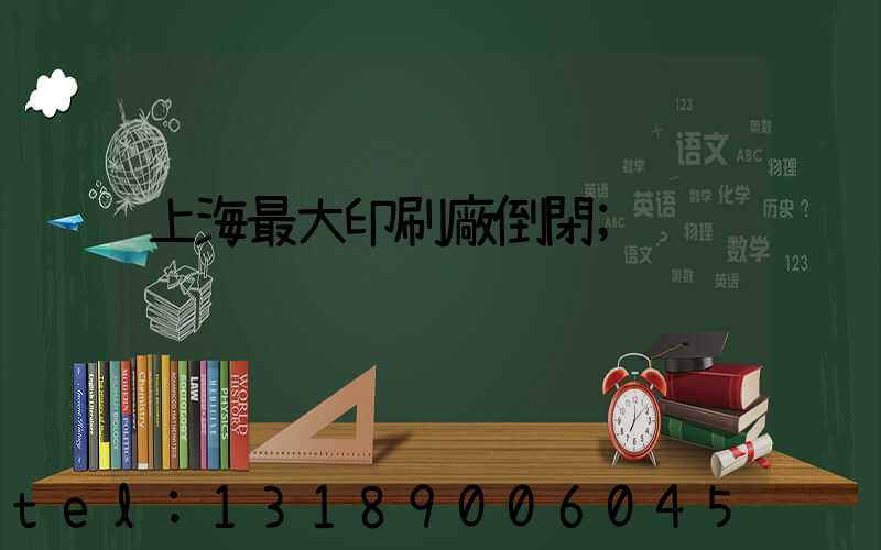 上海最大印刷廠倒閉