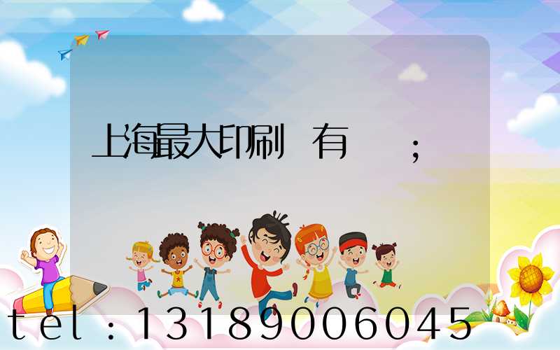 上海最大印刷廠有幾個