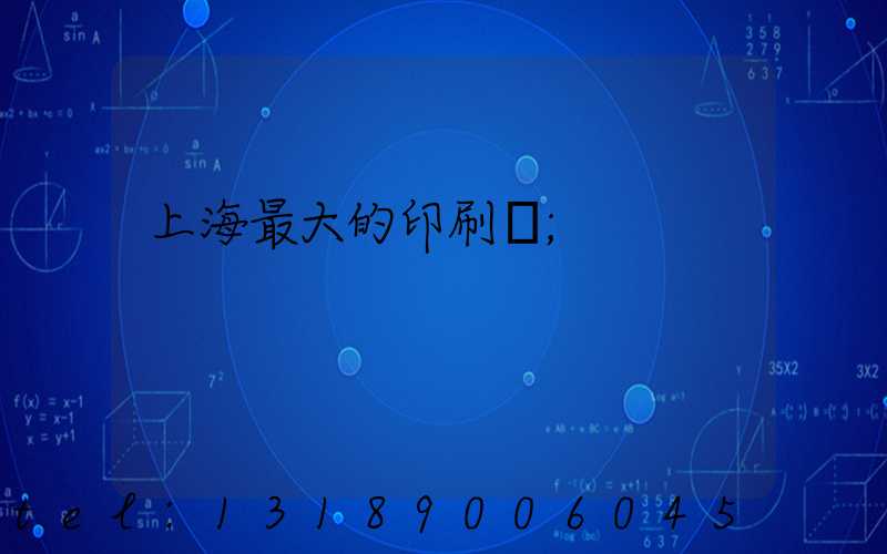 上海最大的印刷廠