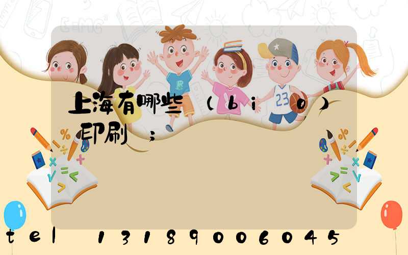 上海有哪些標(biāo)簽印刷廠