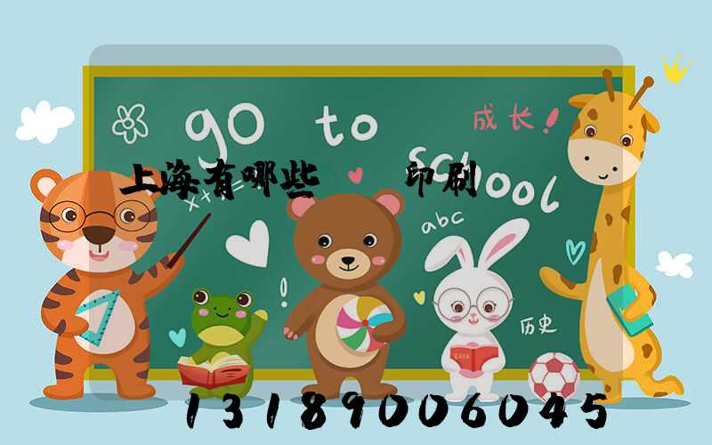 上海有哪些標簽印刷廠