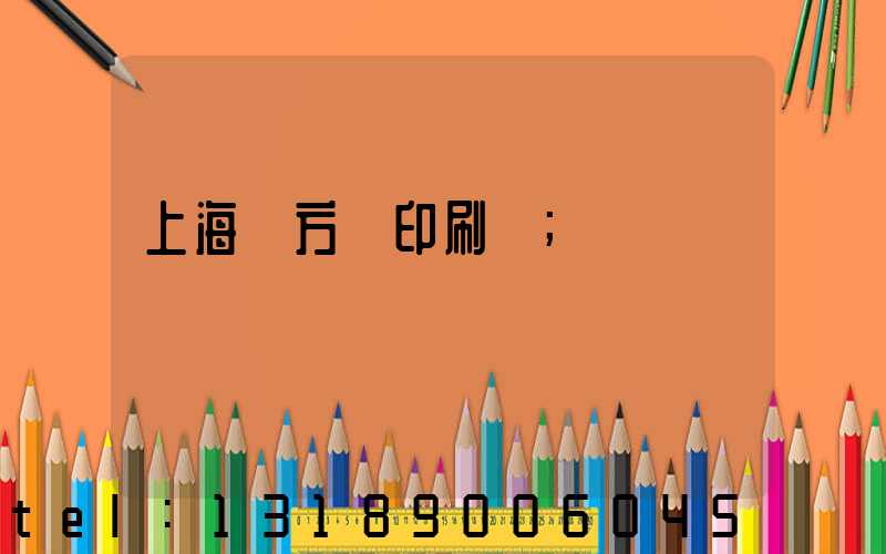 上海東方紅印刷廠