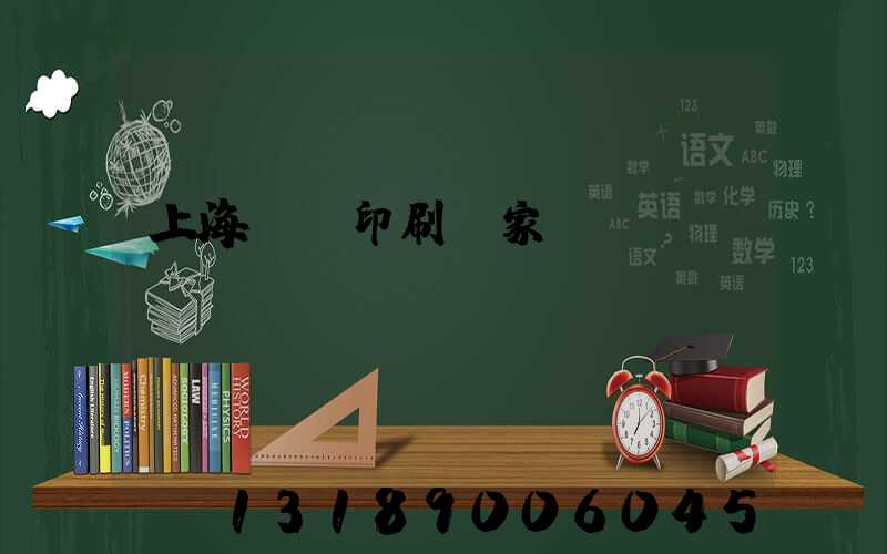 上海絲網印刷廠家