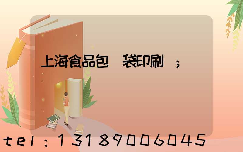 上海食品包裝袋印刷廠