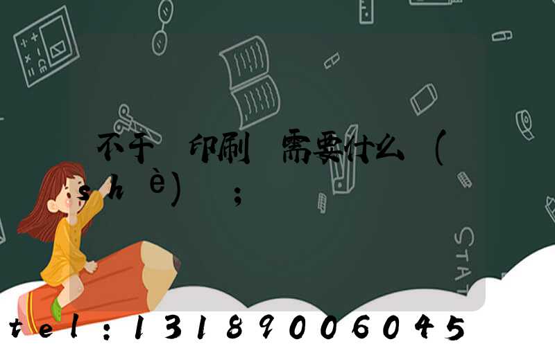 不干膠印刷廠需要什么設(shè)備