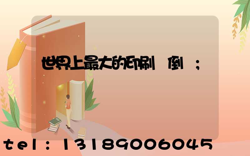 世界上最大的印刷廠倒閉