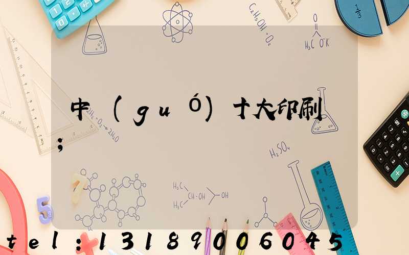 中國(guó)十大印刷廠
