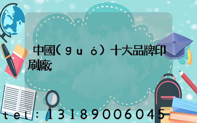 中國(guó)十大品牌印刷廠