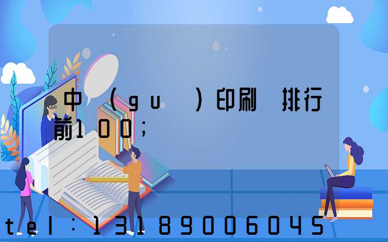中國(guó)印刷廠排行前100