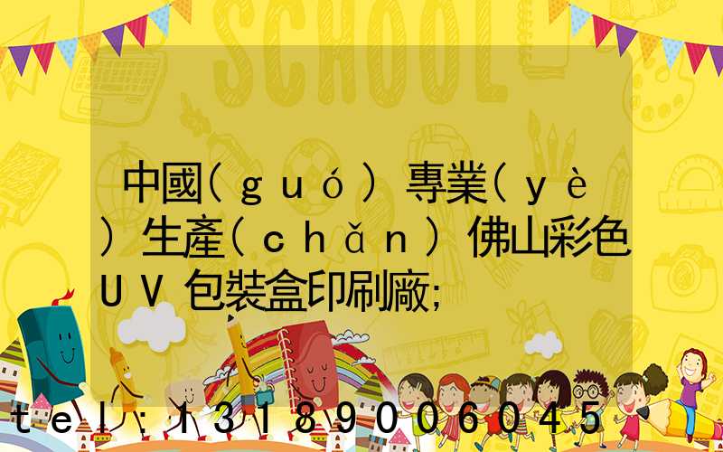 中國(guó)專業(yè)生產(chǎn)佛山彩色UV包裝盒印刷廠