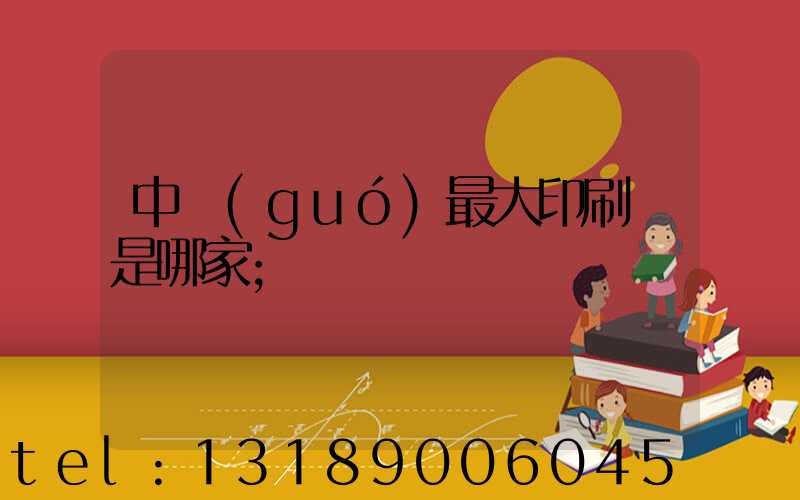 中國(guó)最大印刷廠是哪家